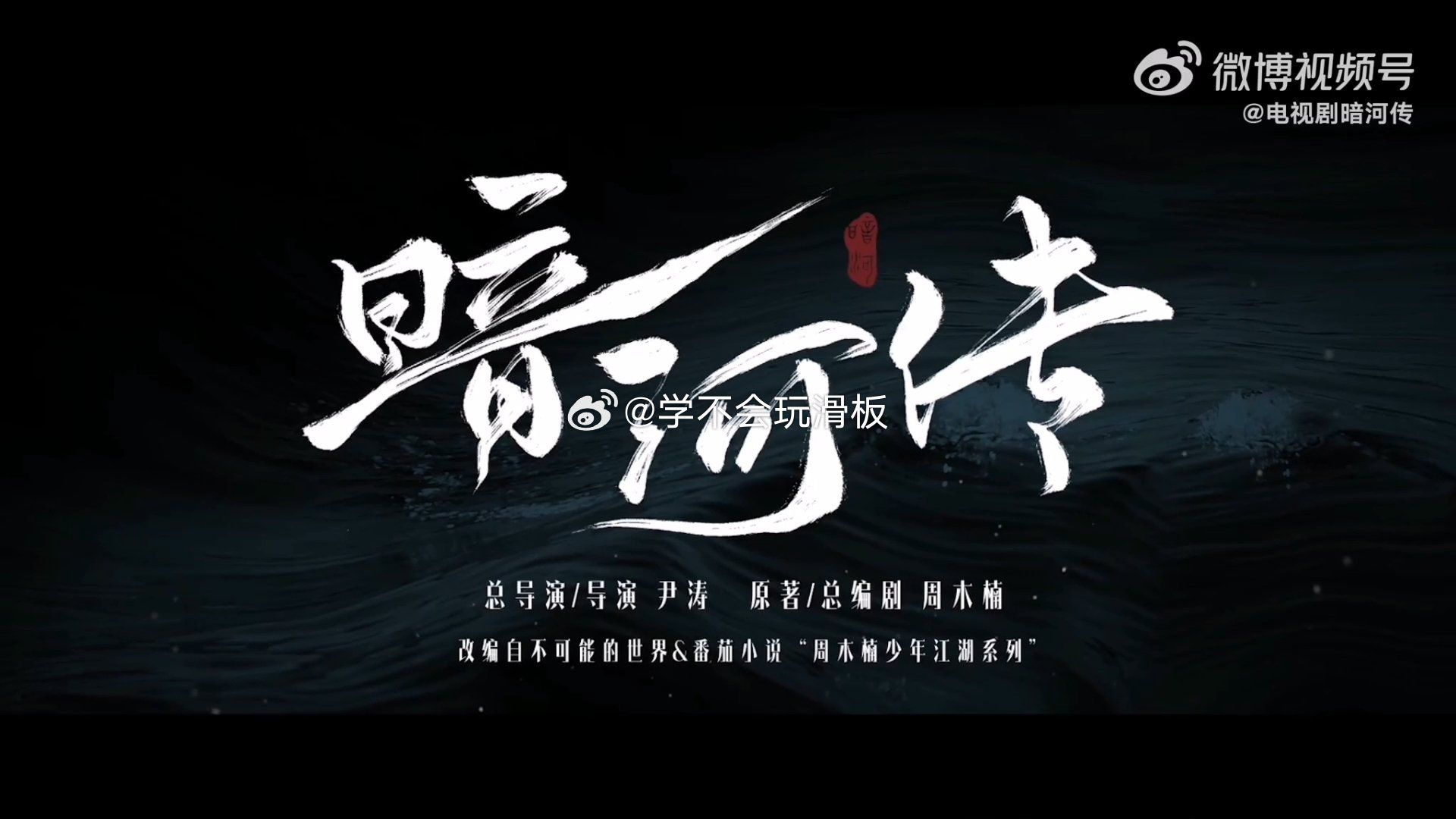 龚俊《暗河传》首发预告 ​​​