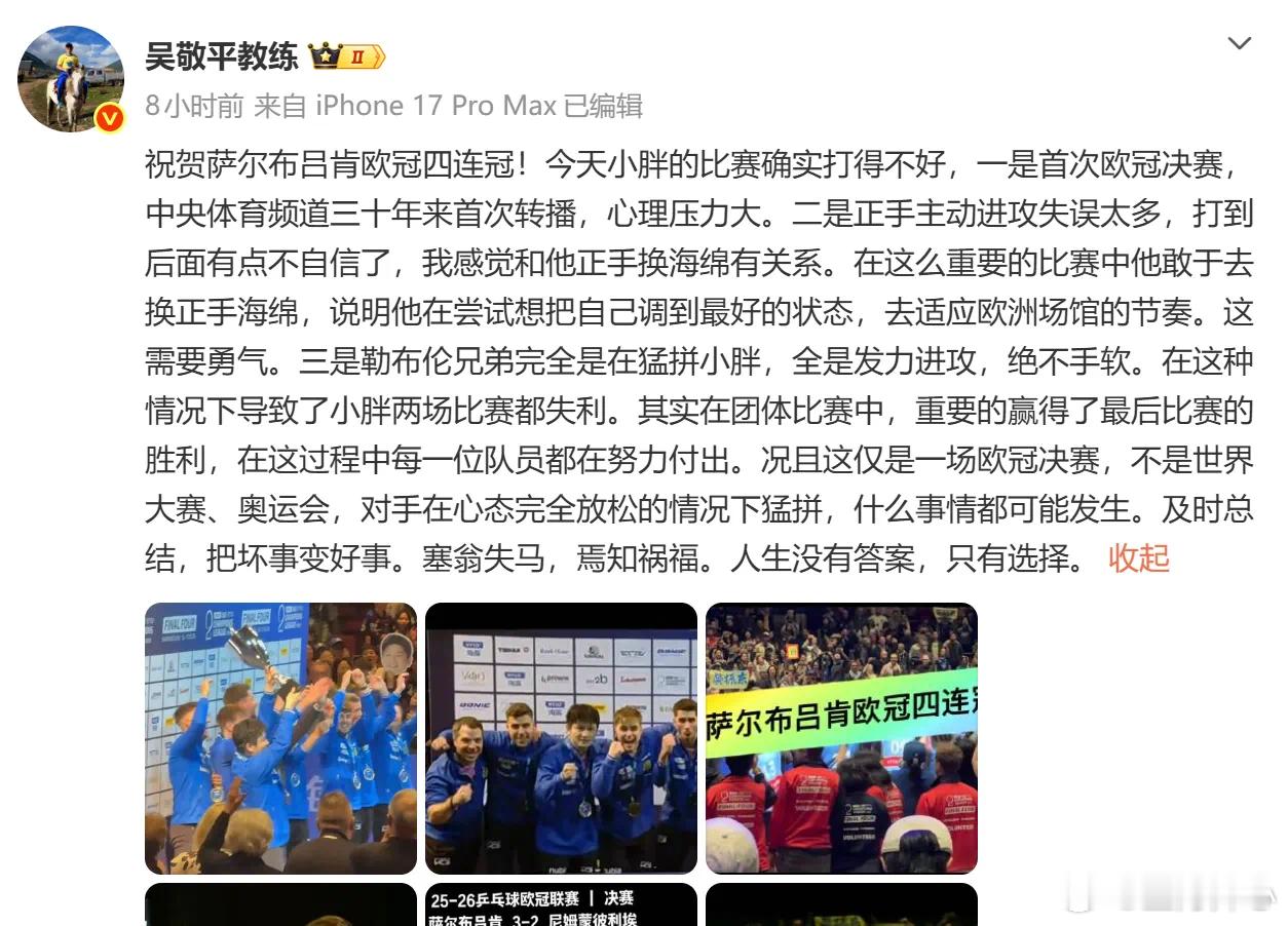 吴敬平谈樊振东欧冠失利这场比赛很重要，输了就是输了。吴教练也说了各种情况，但是相