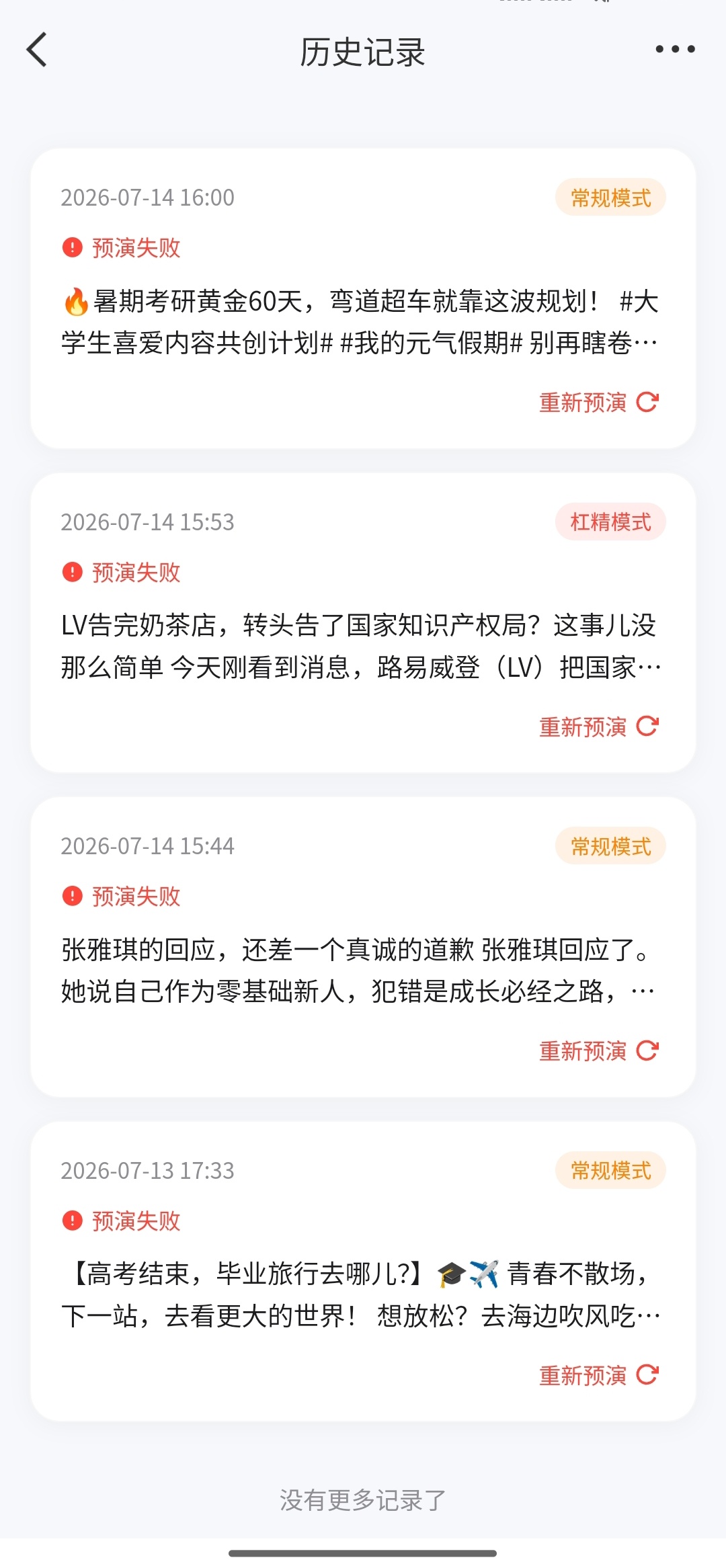 风评预言家 预演了四条，结果全部失败！是我的内容有问题，还是方法不对呢？ 