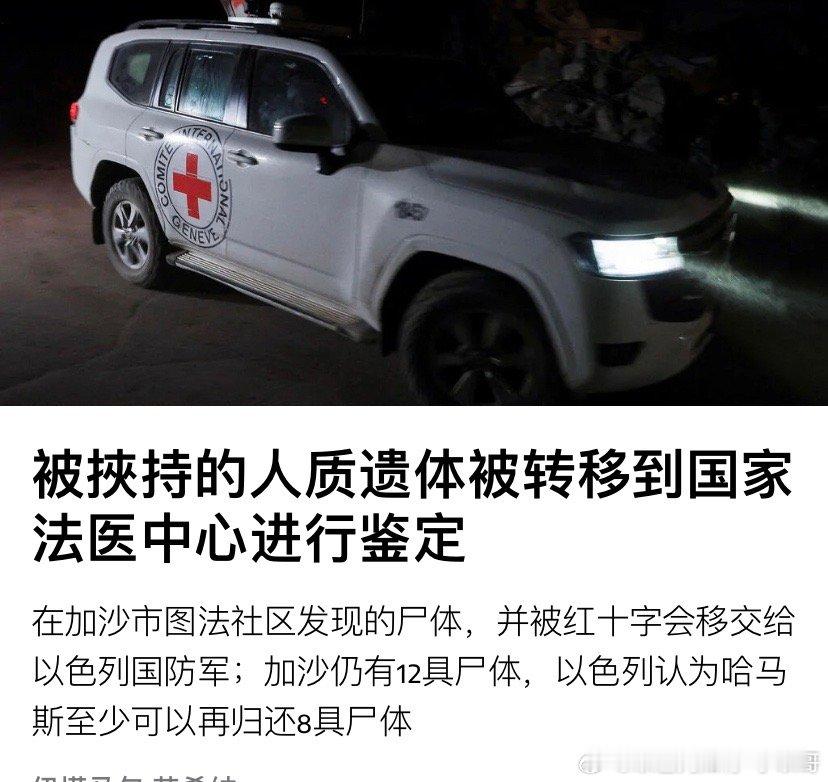 [蜡烛][蜡烛]12加沙又发现一具以色列人质遗体，被送到法医检验。如今加沙还有1
