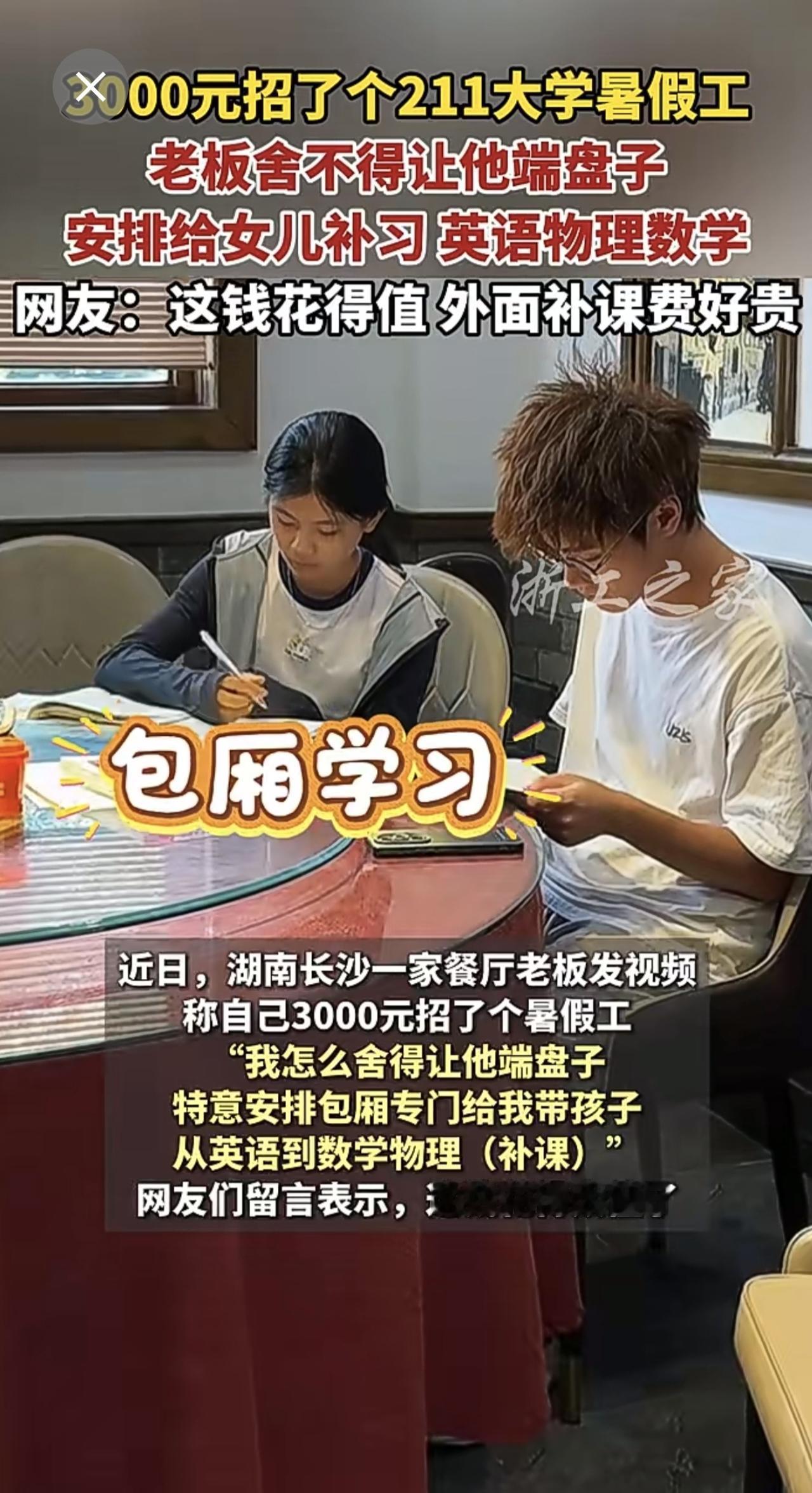 餐厅老板3000元招了个211大学暑假工，舍不得让他端盘子，安排给孩子一对一补习