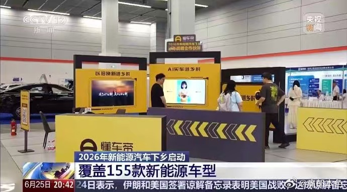 2026新能源下乡正式启动农村买车也是用上AI了新能源下乡全面落地，海量车型同步