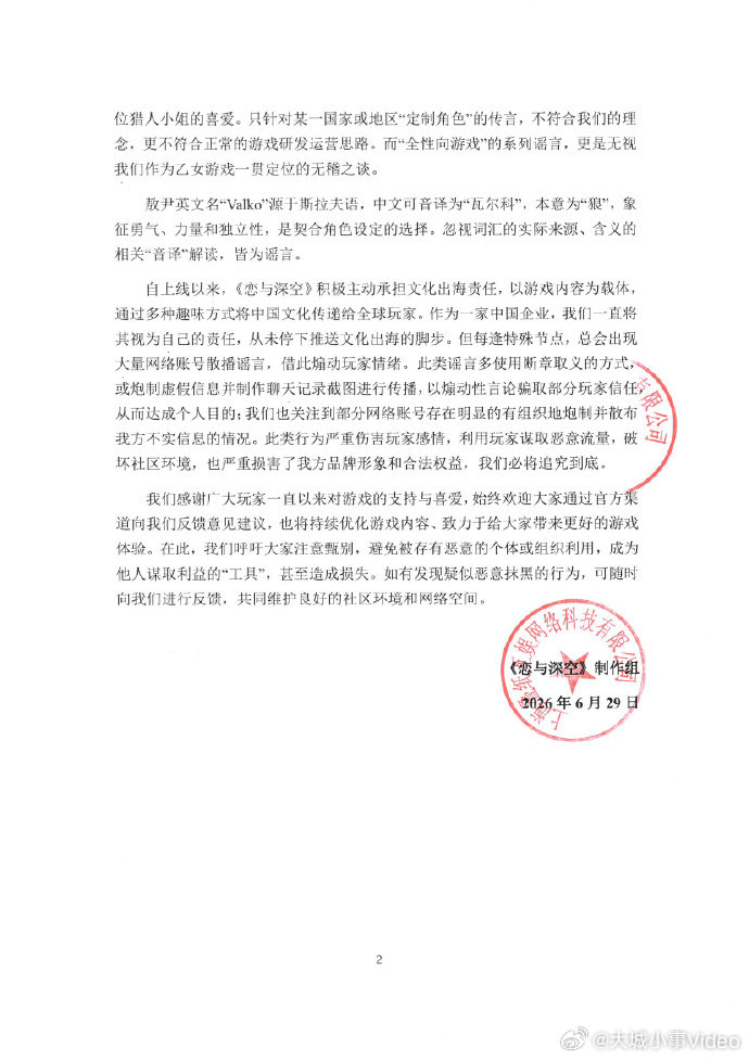 【恋与深空称会虚心接受各方意见】恋与深空称全性向游戏是无稽之谈 6月29日，发布