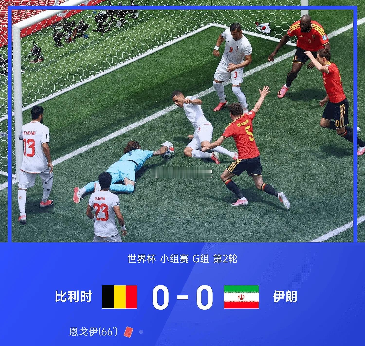 6月22日讯 世界杯小组赛G组第2轮，比利时0-0伊朗。上半场第3分钟，卢卡库踹
