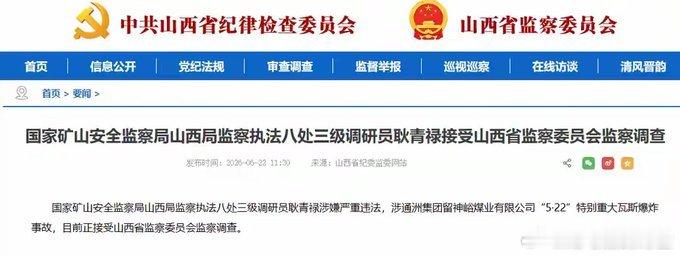【涉山西煤矿爆炸案官员因腐败被查】6月22日，中国国家矿山安全监察局山西局监察执
