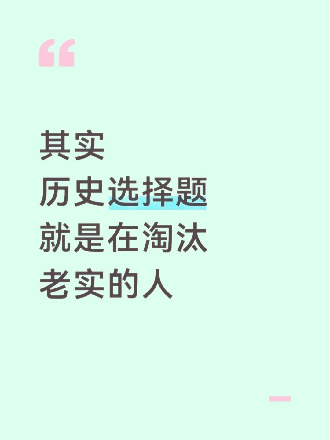 其实历史选择题就是在淘汰老实人