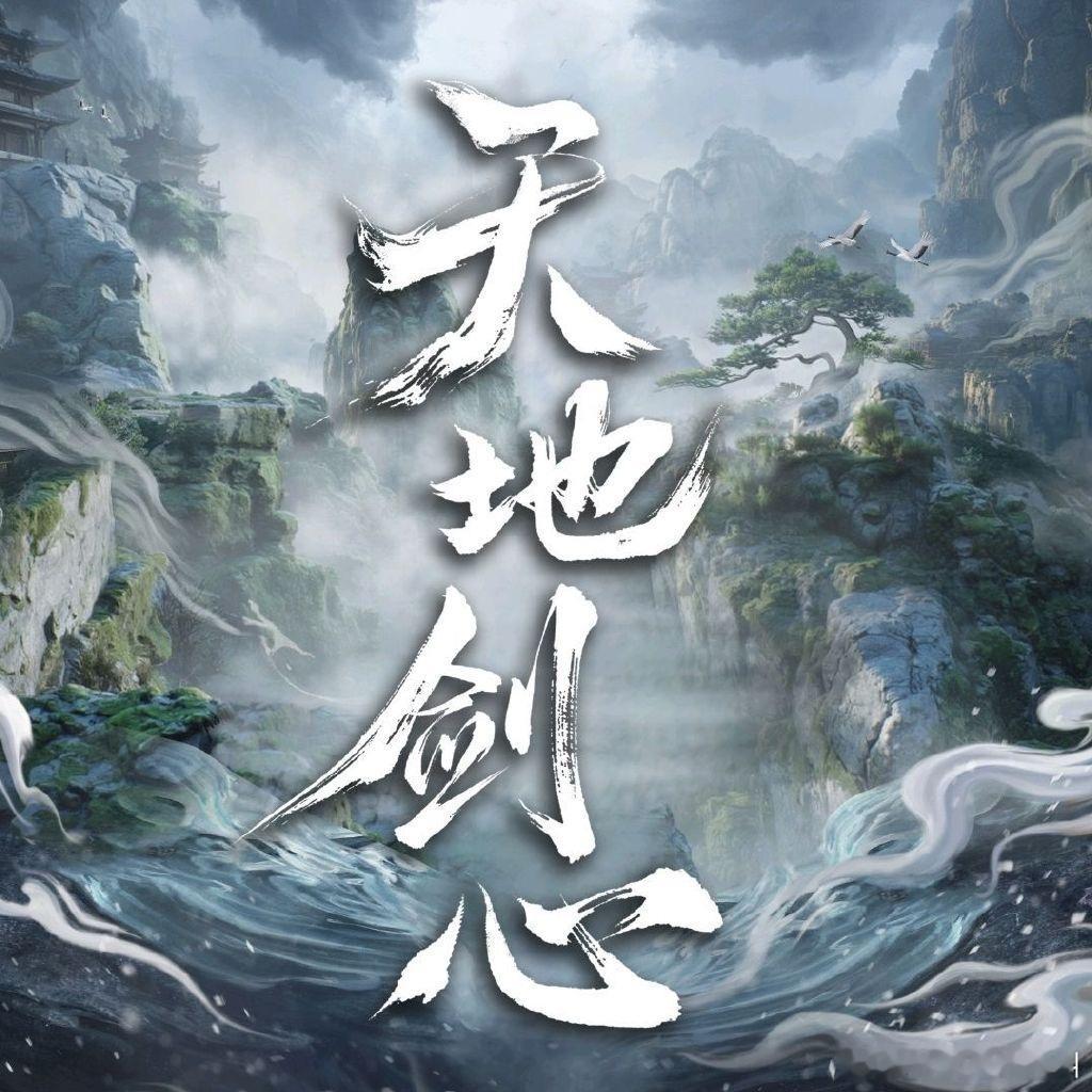 成毅 李一桐《天地剑心》首播反馈帖[举手]成毅燃剑上线 ​​​