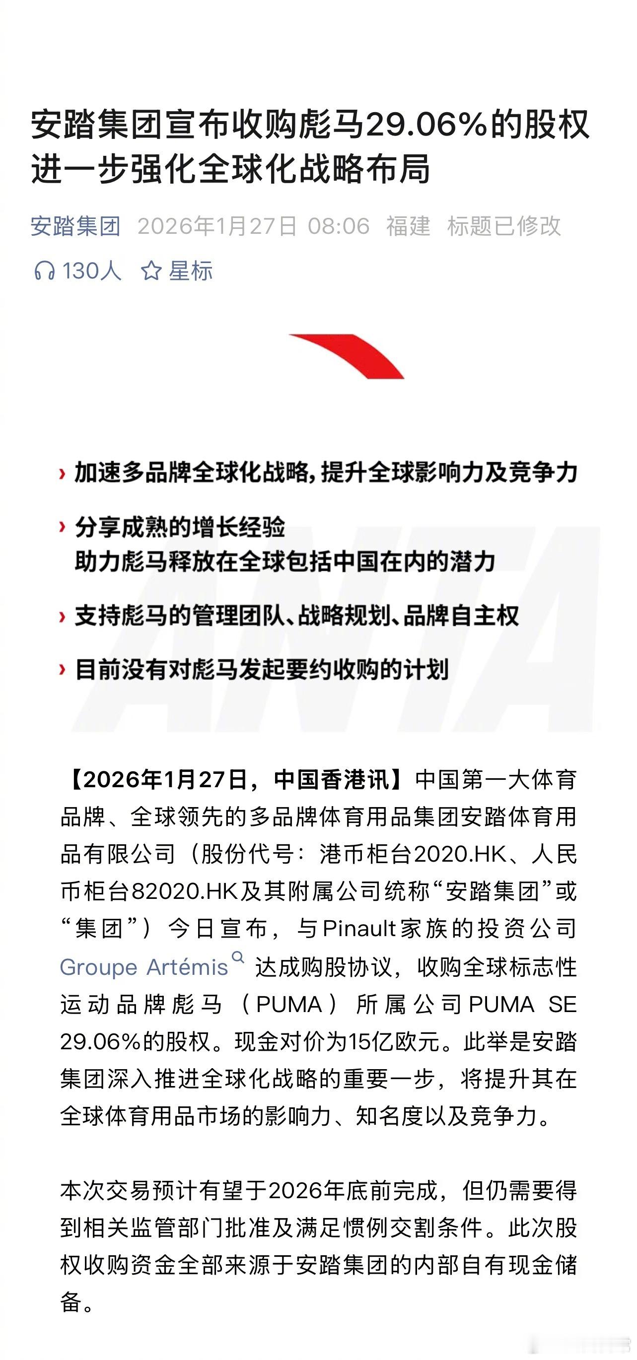 安踏以15亿欧元收购彪马29.06%股权成为最大股东 