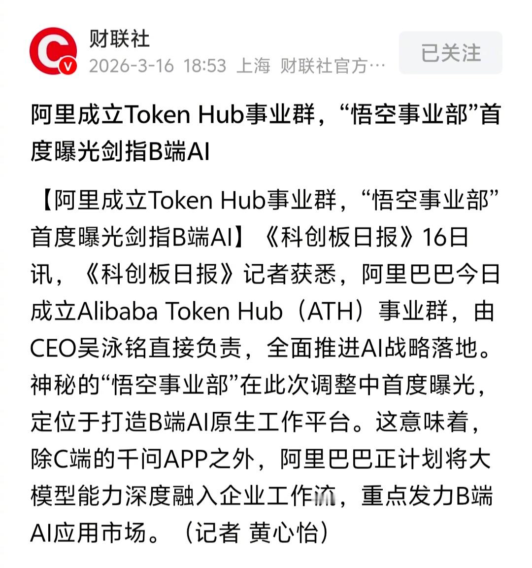 阿里成立Token Hub事业群，“悟空事业部”首度曝光，意欲重点发力B端AI应