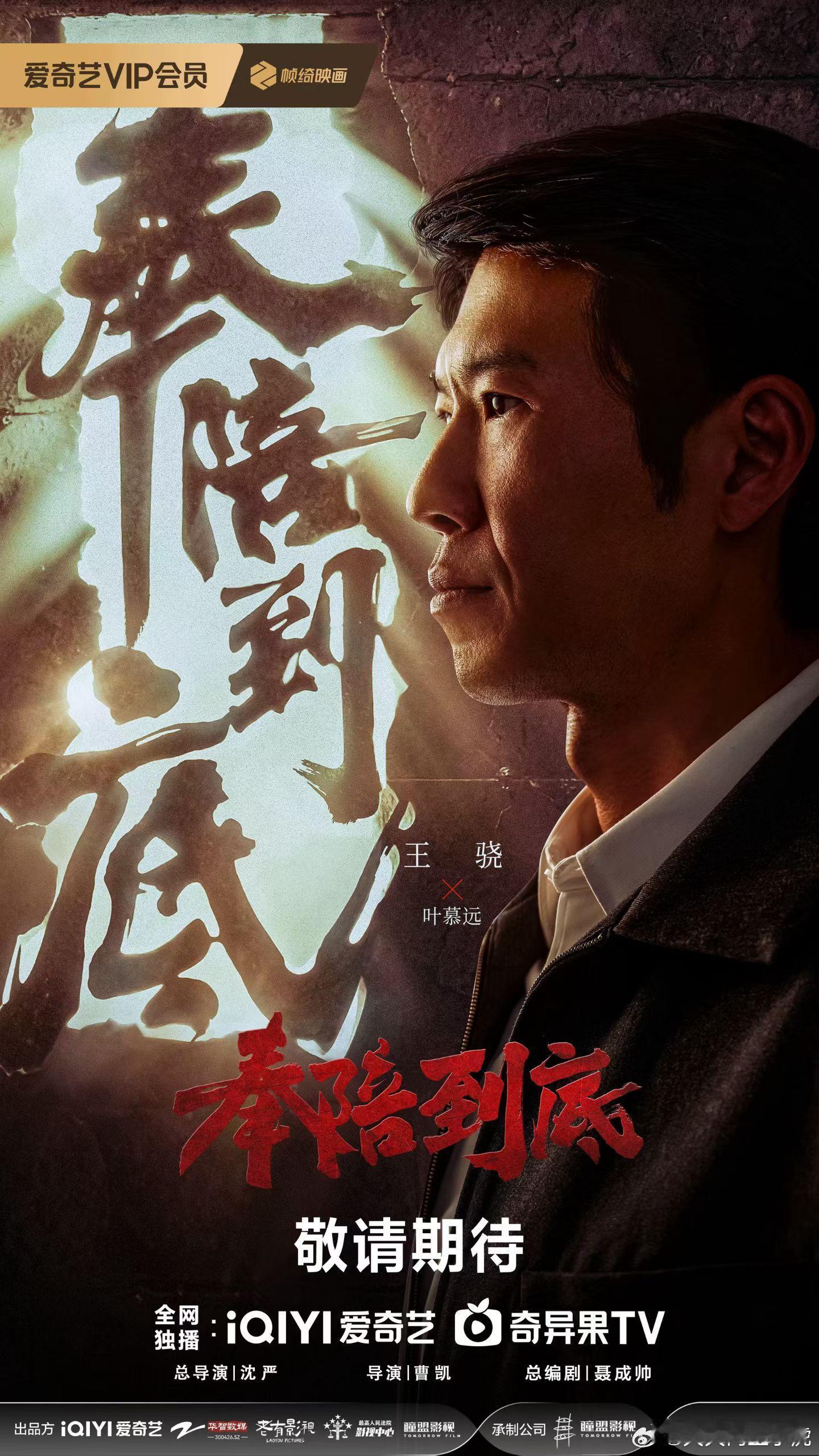 ✅《奉陪到底》顺利过审下证！主演：王阳、王骁、王佳佳、许龄月实力派阵容集结，强强
