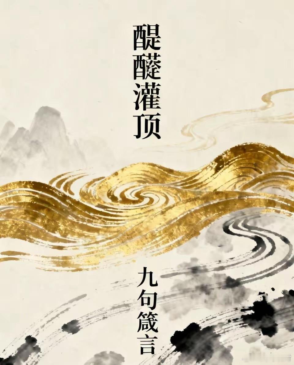 9句话，醍醐灌顶1、不乱诉苦2、不乱发脾气3、少发火、少生气、不理烂人烂事4、不