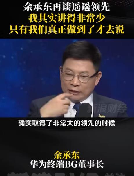 余承东再次回应遥遥领先，只有在某一领域确实取得了非常大的领先优势时才说遥遥领先，