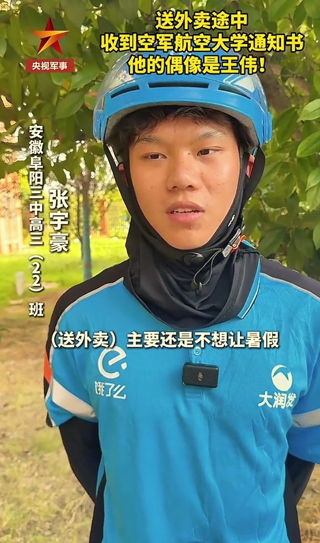 张宇豪在送外卖途中收到空军航空大学通知书，他表示，自己的偶像是飞行员王伟。送外卖