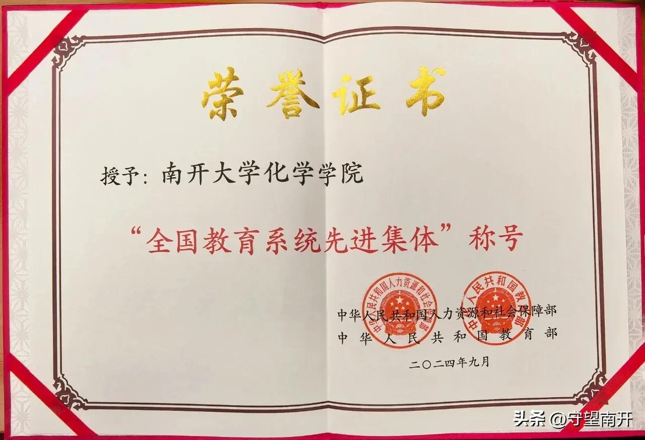 南开大学化学学院荣获“全国教育系统先进集体”称号
化学学院院长程方益受邀参会，代