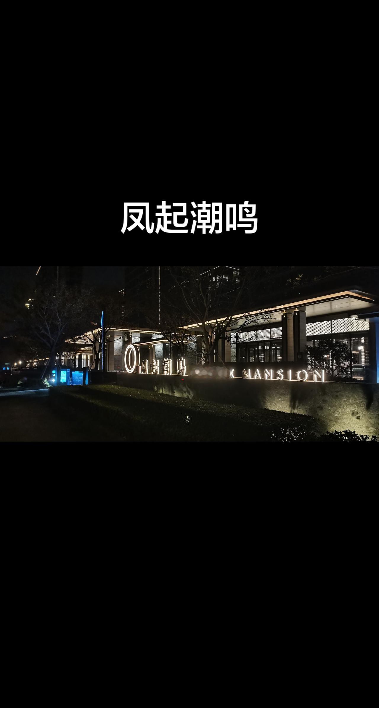 台州近几年最畅销最品质的小区凤起潮鸣，除了绿城品牌，最新产品力，那就是台州顶配的