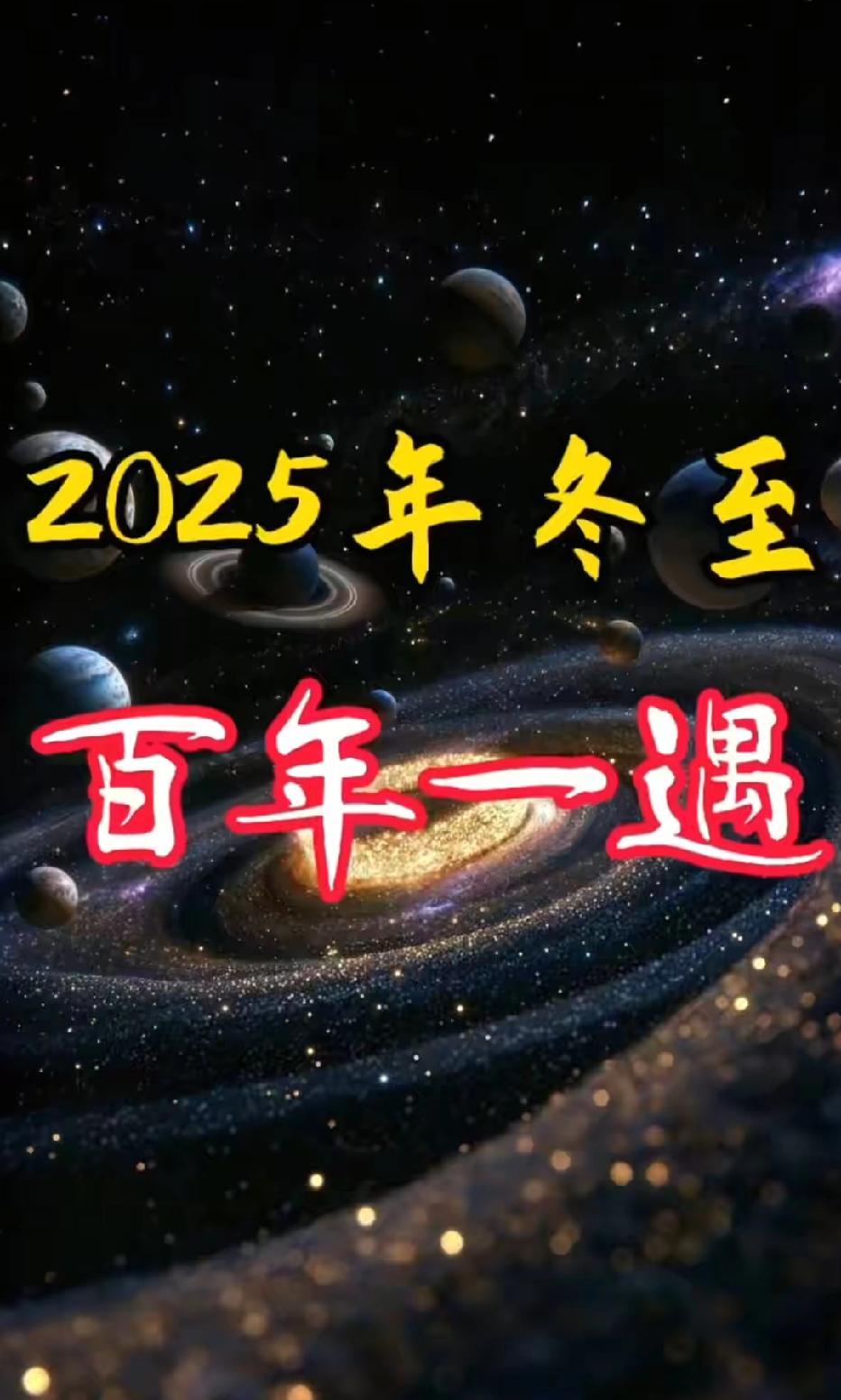 天呐！今年冬至竟百年难遇😱
为啥说今年的冬至百年难遇呢？主要有三大特点，你知道
