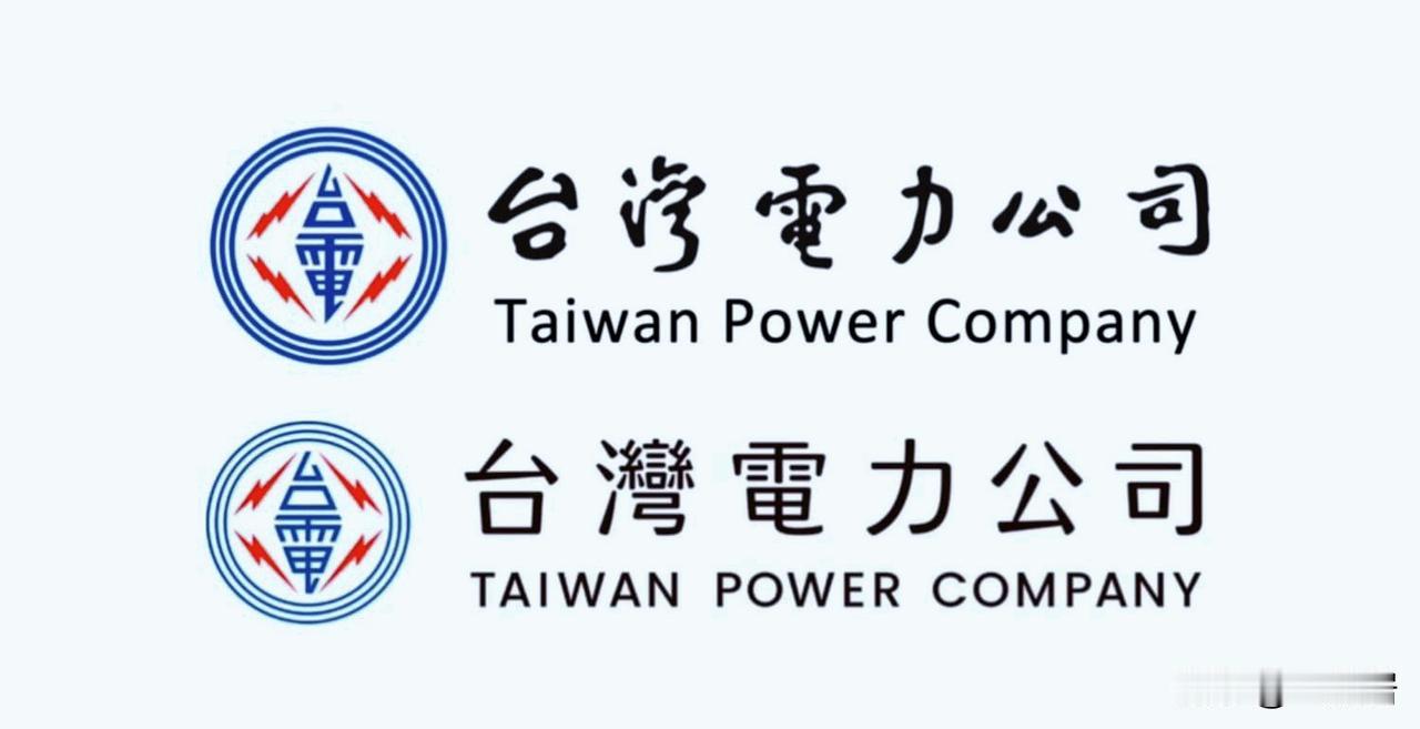 单凭第一眼，你更喜欢哪种字体？台湾省的电力公司标志字体最近发生更改，引起了热议。