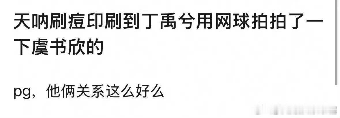 丁禹兮拿球拍拍了虞书欣…这越界了吧，就算关系好也不能吧 ​​​