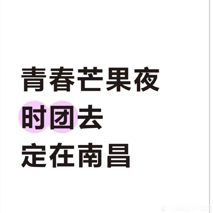 时代少年团去青春芒果夜时代少年团出席青春芒果夜时代少年团去青春芒果夜，超好期待