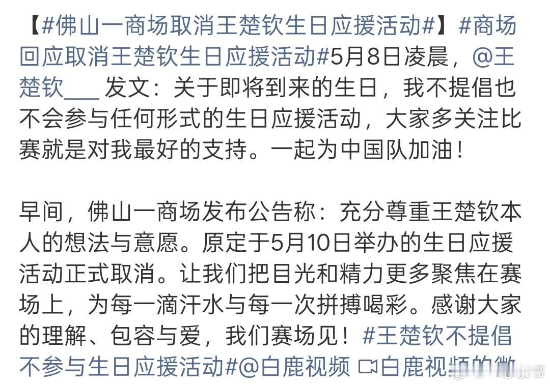 商场回应取消王楚钦生日应援活动商场回应取消王楚钦生日应援活动5月8日，针对原定5