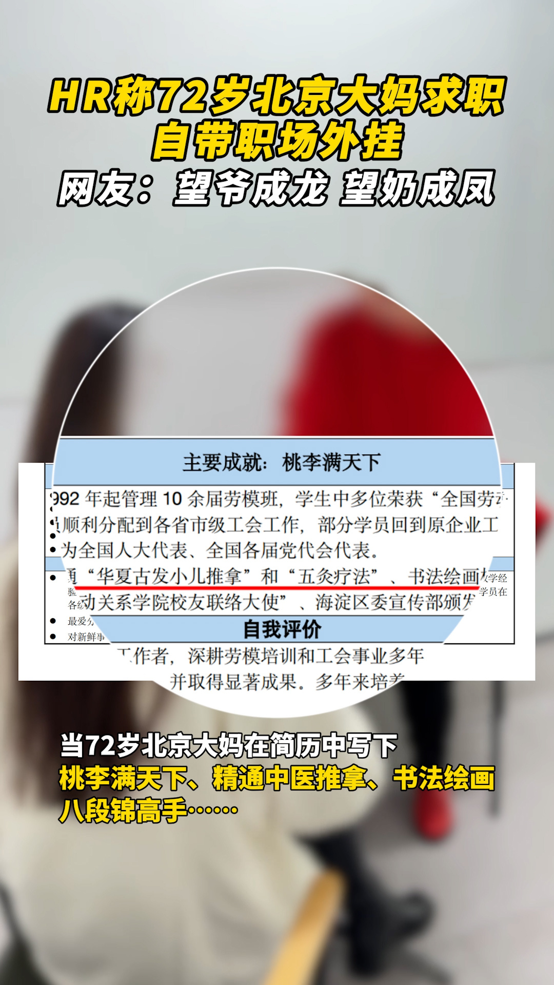 老人再就业简历含金量有多高 短短几天收到500份简历，老年人再就业的热潮可见一斑