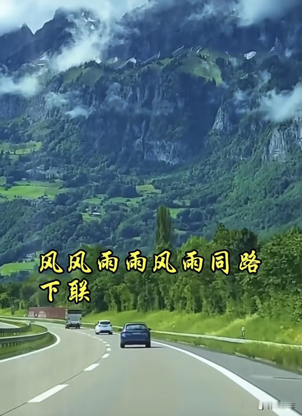 上联：风风雨雨风雨同路
  下联：岁岁年年岁月同舟
老铁们：你们的下联是什么呢⁉