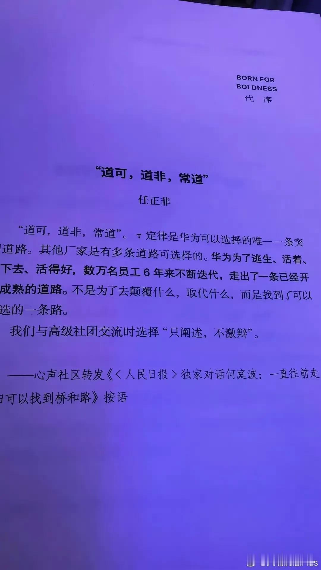 谁明白任正非说的“道可，道非，常道”，这六个字的意思，任正非用老子的道可道非常道