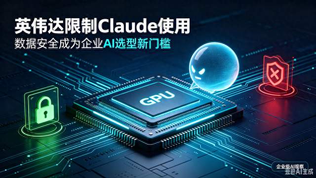 突发！英伟达限制 Claude 使用，数据泄露风险，终于爆发