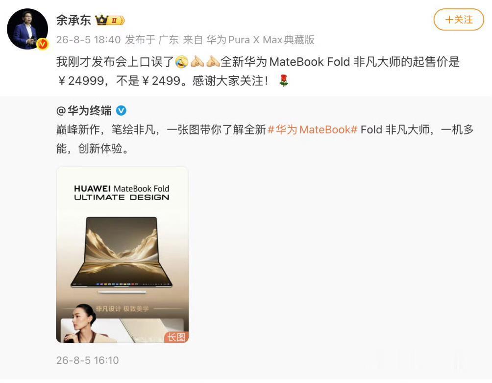 余承东回应口误，将24999元的非凡大师电脑，发布会现场报价2499元。最初还以