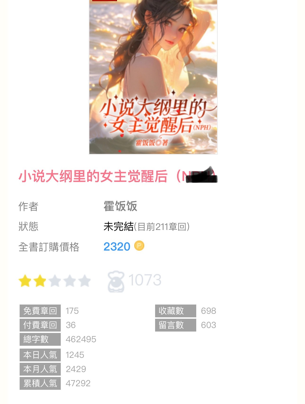 【编辑推荐】《小说大纲里的女主觉醒后》by霍饭饭🔸连载🔹n 1v6／校园／男