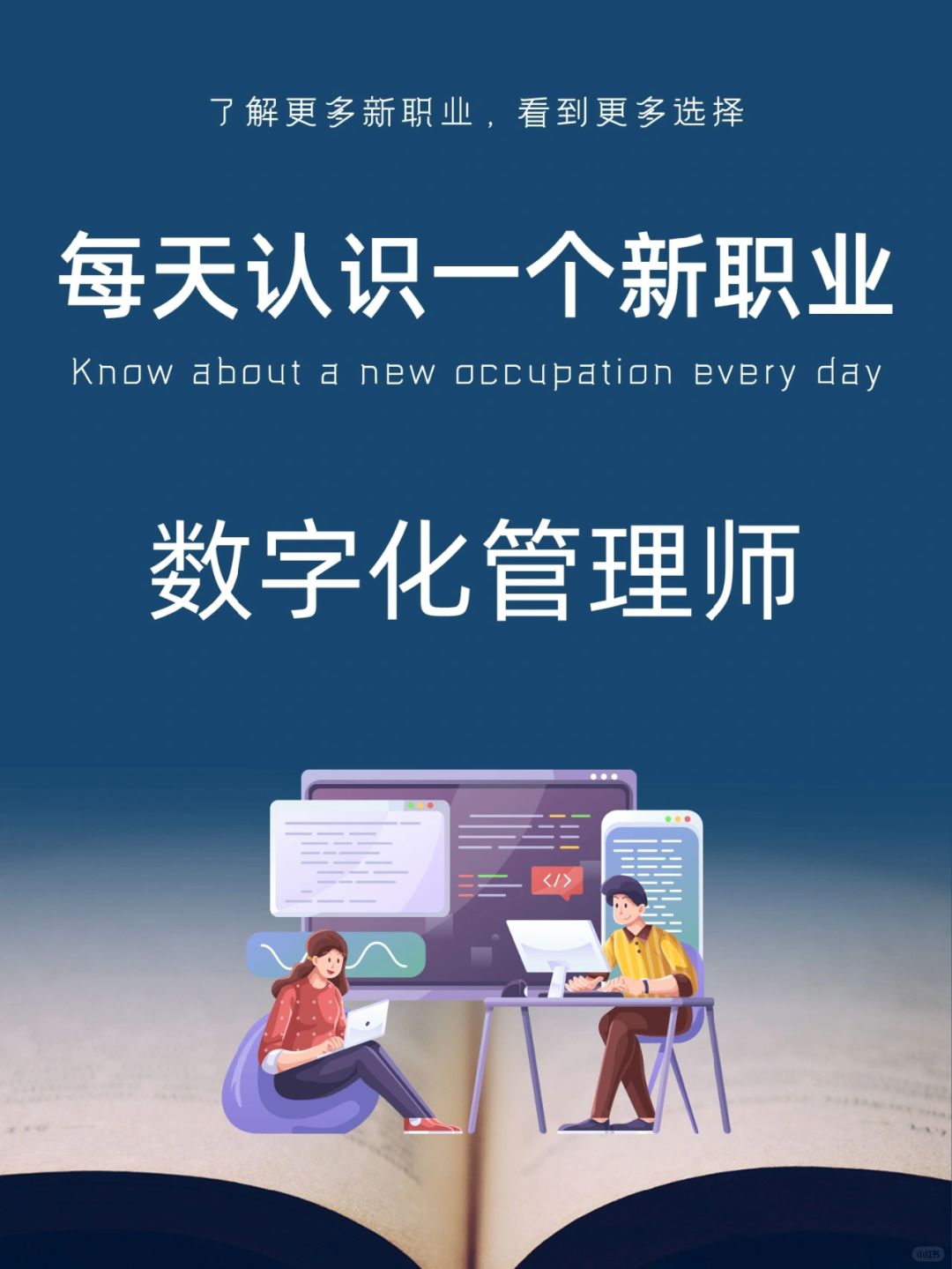 每天认识一个新职业｜数字化管理师