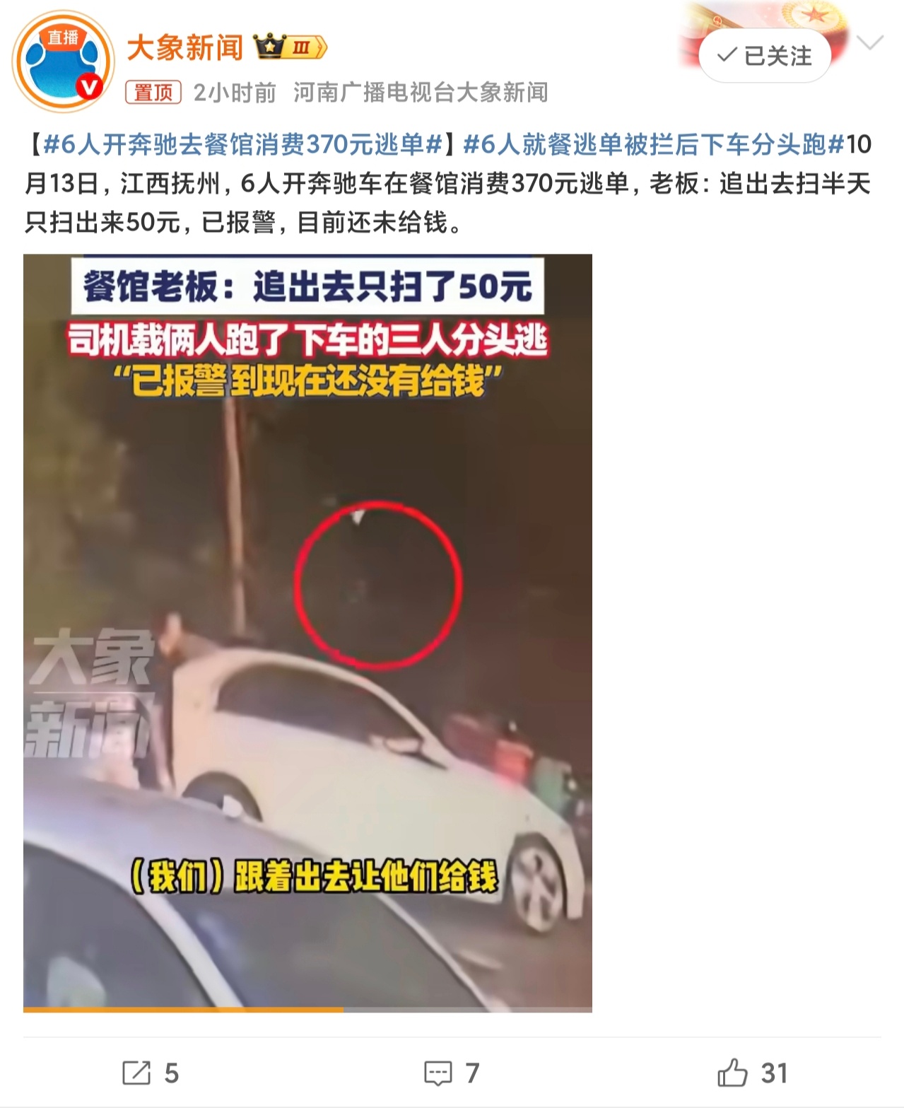 6人开奔驰去餐馆消费370元逃单6人开奔驰去餐馆消费370元逃单6个人只吃了37