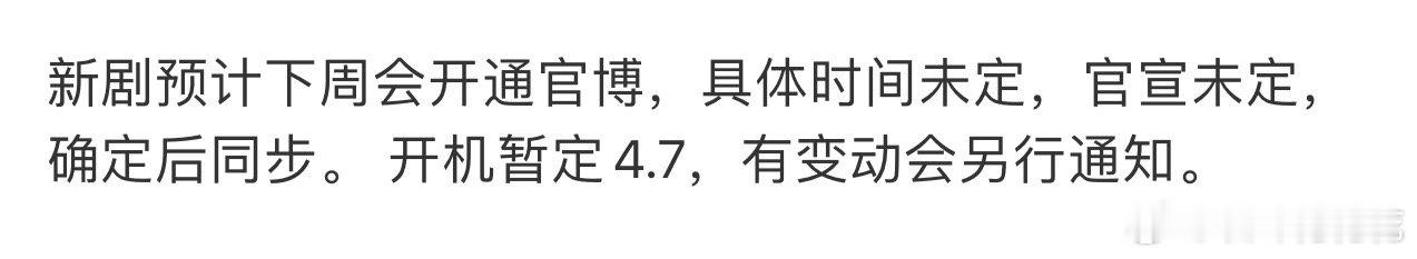 许凯，周也一瓯春即将开通官博，暂定4月7日开机。👏👏👏 ​​​