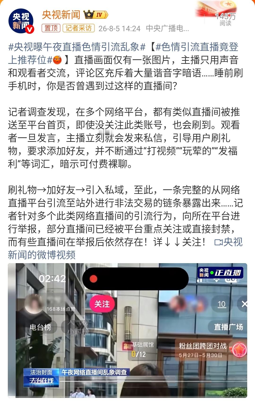 央视曝午夜直播色情引流乱象央视《法治在线》曝光了午夜直播色情引流乱象，看完报道我