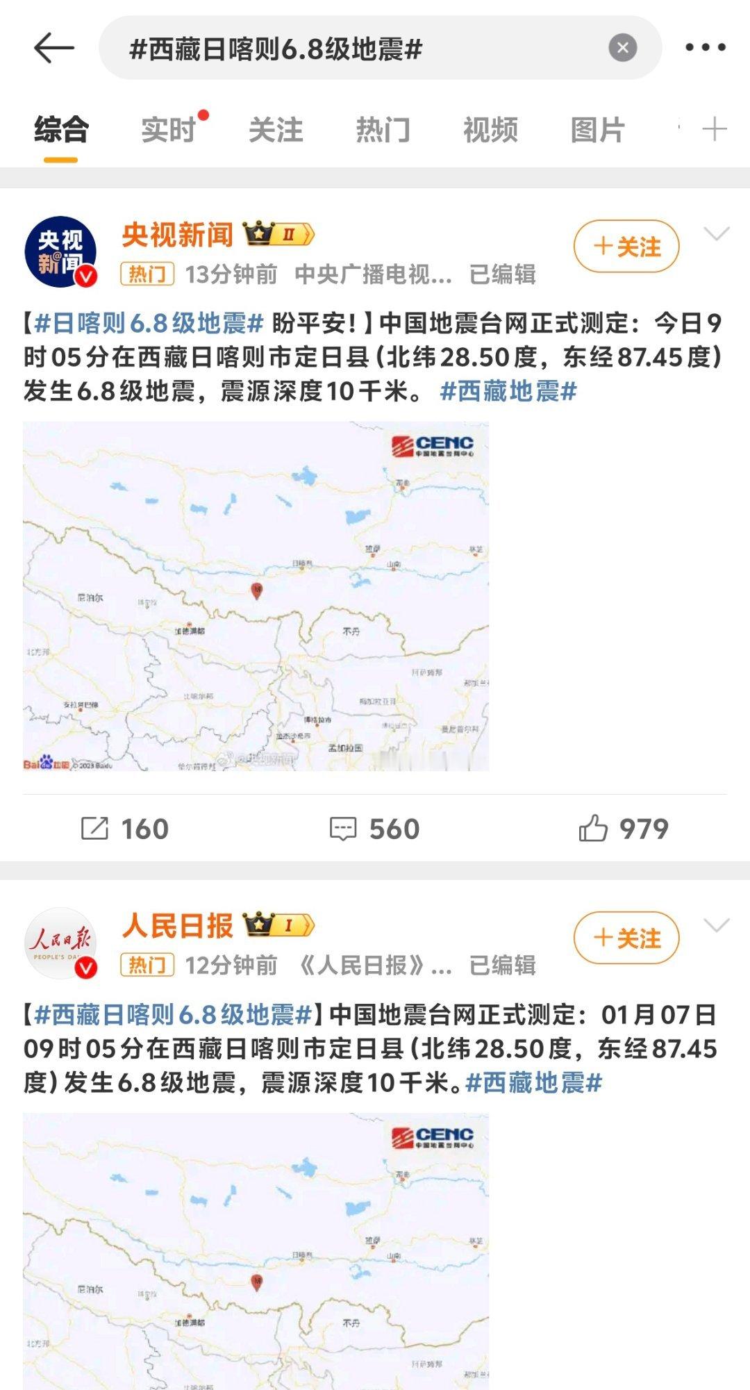 西藏日喀则6.8级地震 这个震级不小了同胞们注意安全啊！ 