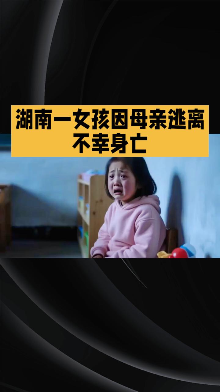 母亲为何在女儿哭泣时选择逃跑？这背后隐藏着怎样的情感纠葛与责任缺失？
近年来，离
