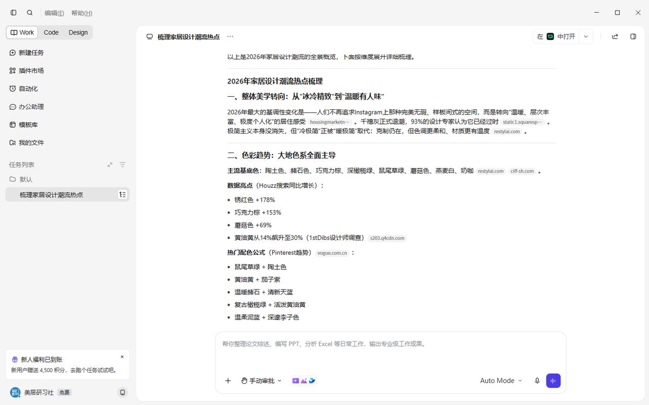 Word帮我梳理“今年的关于家居设计潮流方面的热点”，生成的答案让我惊讶， 不仅