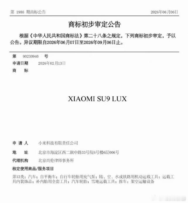 小米su9lux商标公告 小米科技2026年2月13日提交SU9 LUX商标申请