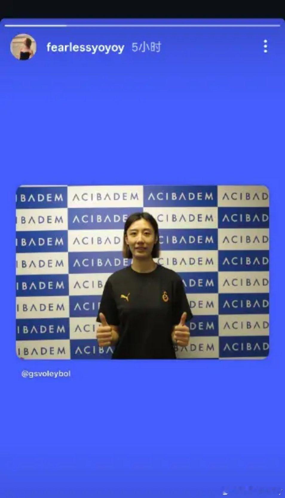 双媛的IG账号转了加拉塔萨雷关于她入职体检的动态 。中国女排 土耳其女排超级联赛