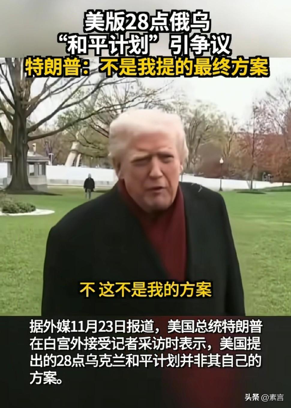 特朗普终于怕了，否认美版“28条”是他的方案。“28条”触及了美国政治生态和全球