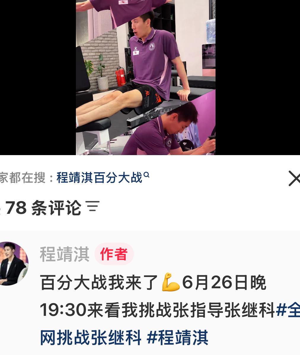 程靖淇更新：百分大战我来啦，6月26日晚，19:30来看我挑战张指导！
程靖淇：