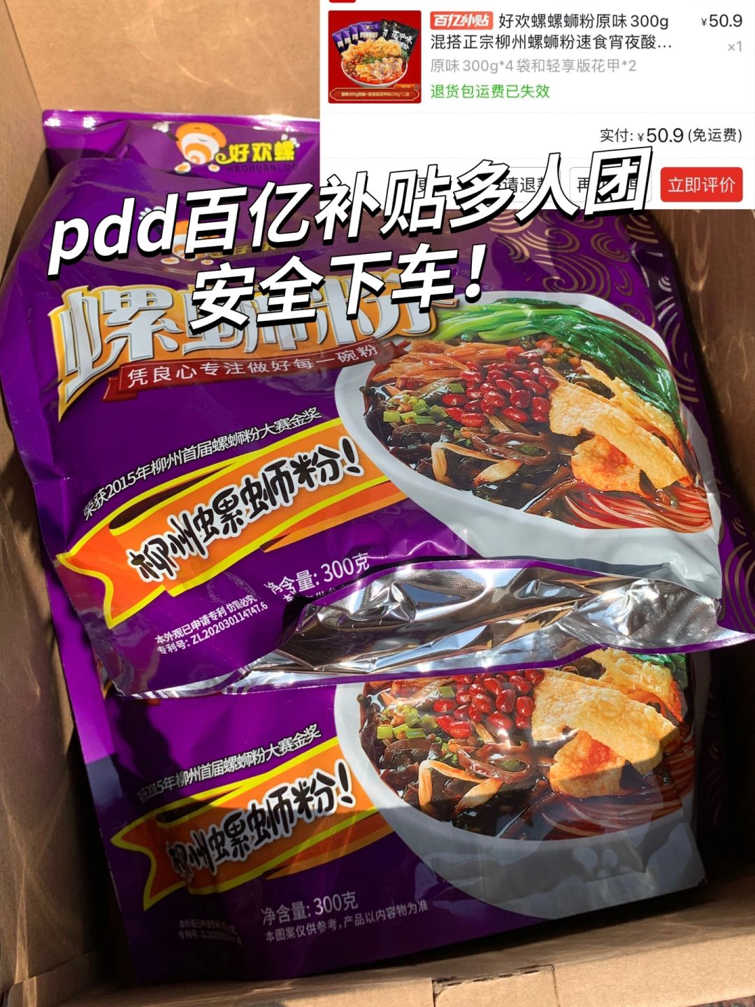 🔥好欢螺pdd百亿补贴多人团安全下车！！