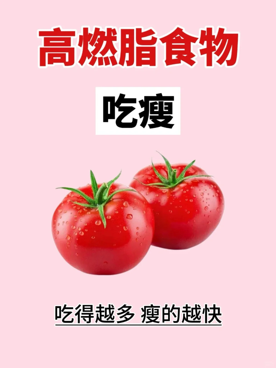 多吃这15种食物，月月瘦‼️