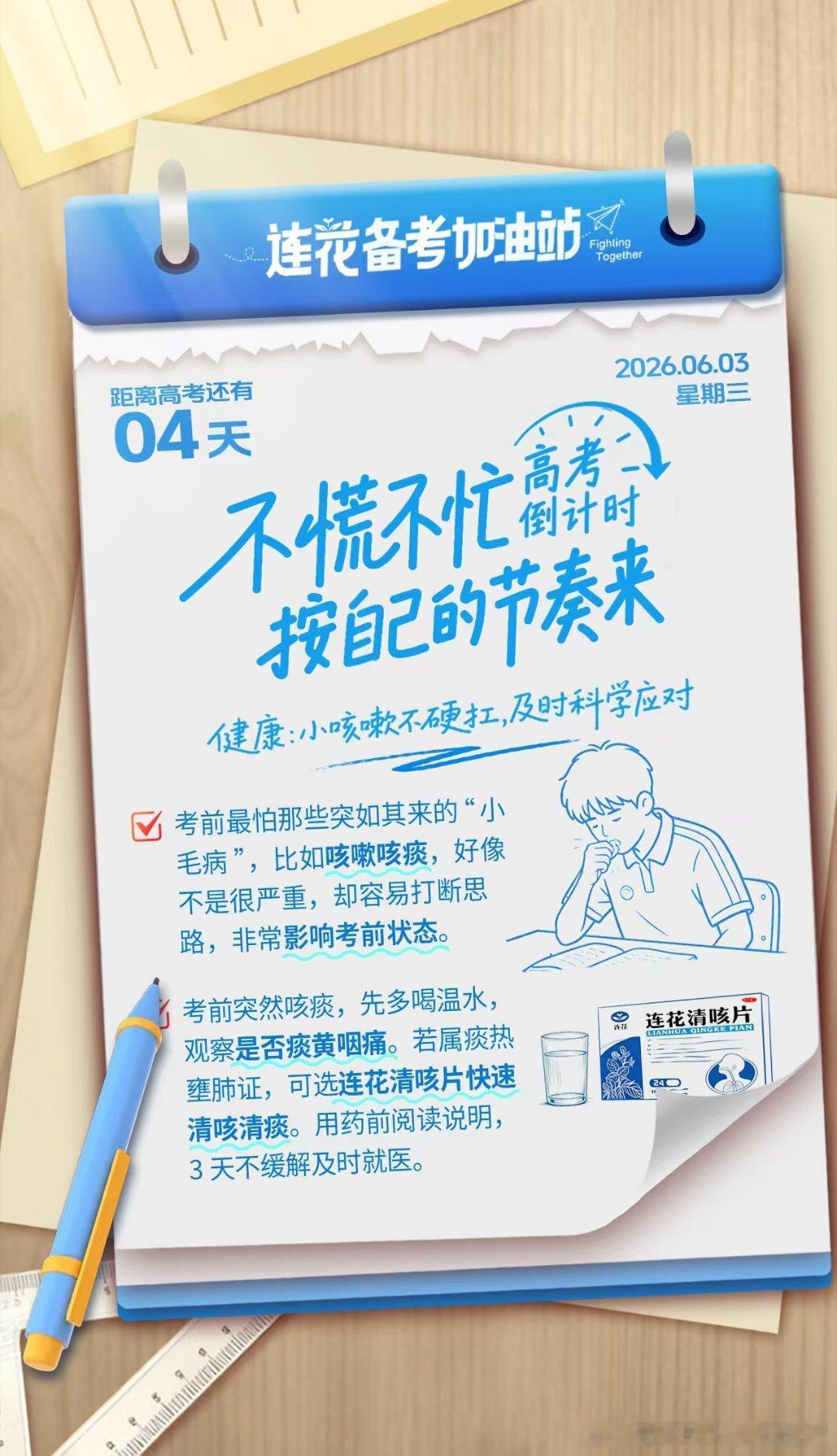 连花暖心陪伴广东学子备考连花备考加油站 书桌前的灯光亮到深夜，连花的暖心守护从不