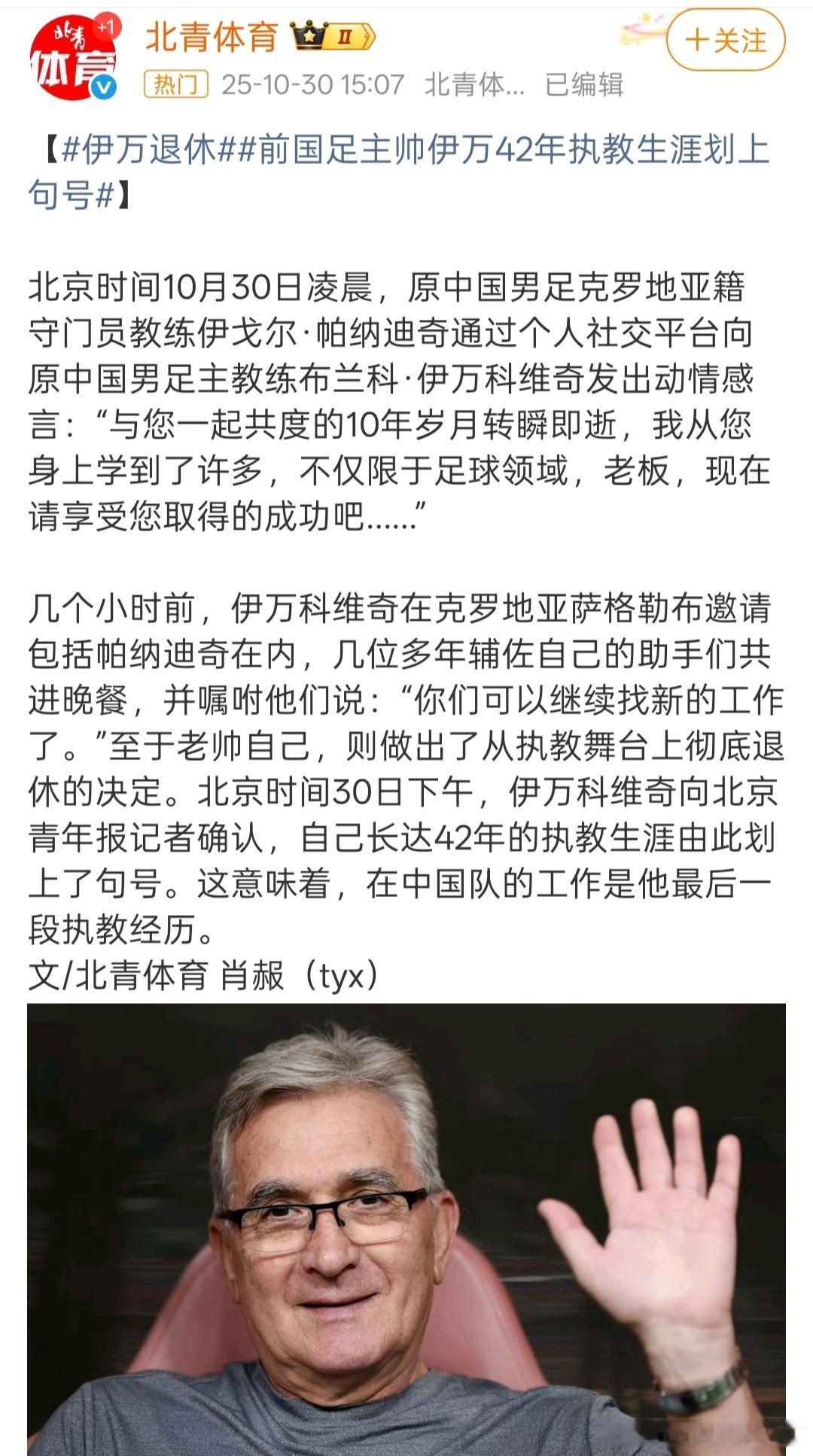 🚨北青体育：71岁前国足主帅伊万退休，结束42年执教生涯！伊万退休 ​​​