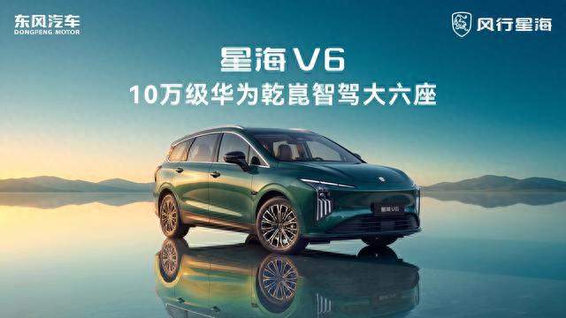 510km续航+华为智驾+可四可六，星海V6把短板全补齐了