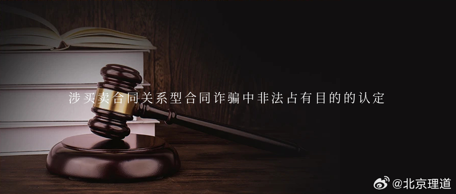 涉买卖合同关系型合同诈骗中非法占有目的的认定涉买卖合同关系型合同诈骗中非法占有目