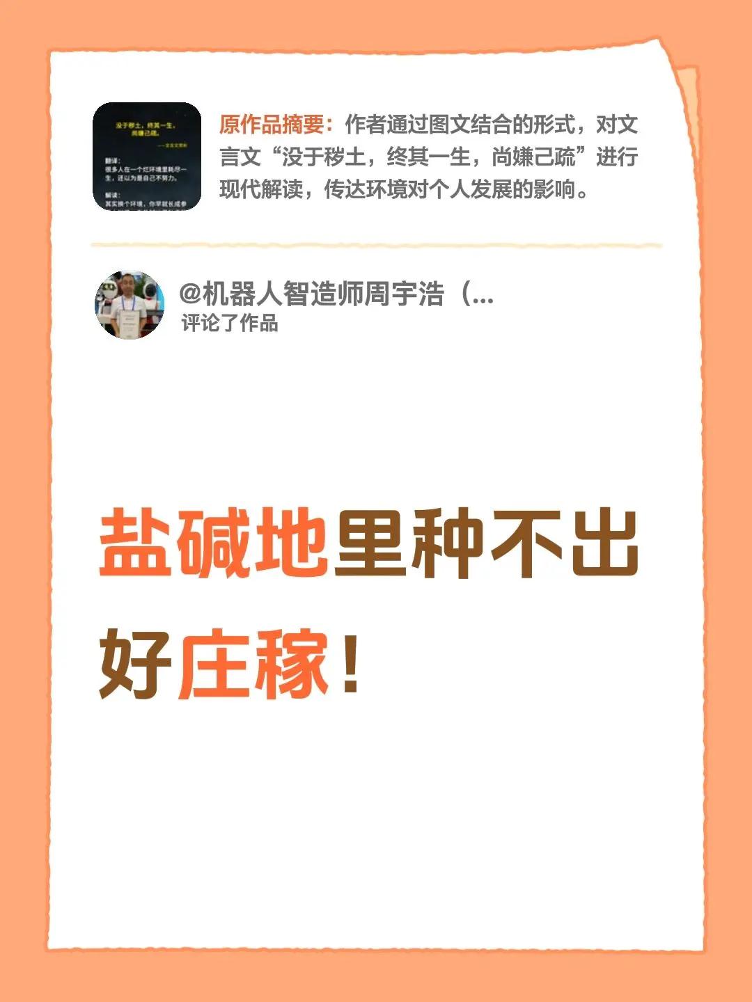 我评论了@读书人杨超 的作品：盐碱地里种不出好庄稼！