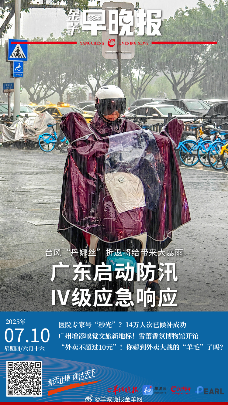 #金羊早晚报#台风“丹娜丝”折返将带来大暴雨！广东防汛Ⅳ级应急响应启动 特朗普“