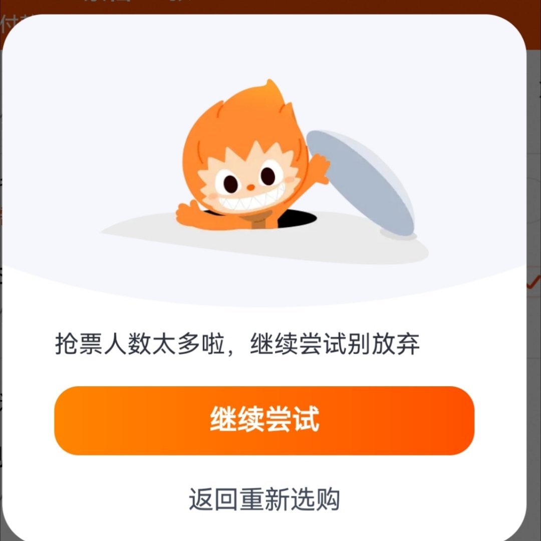谁能告诉我为什么我每次抢票都弹这个？
